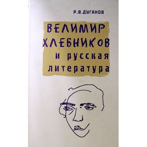 Велимир Хлебников и русская литература
