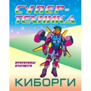 Раскраска 'Киборги' Раскраска 'Киборги'