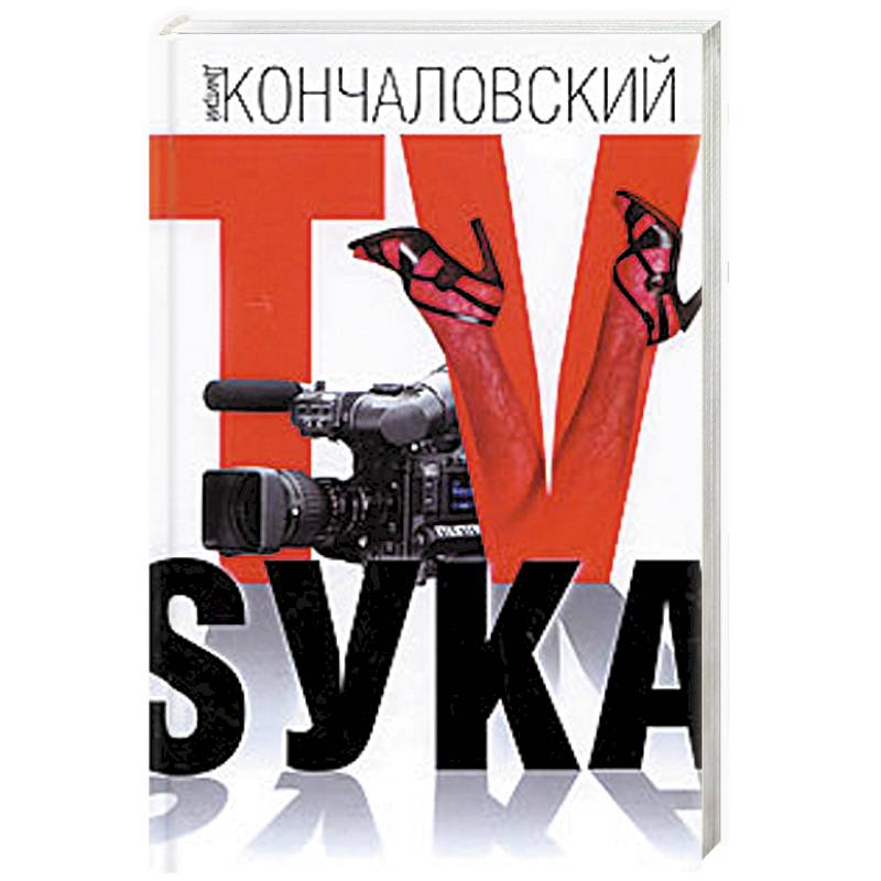 TV-Sука TV-Sука