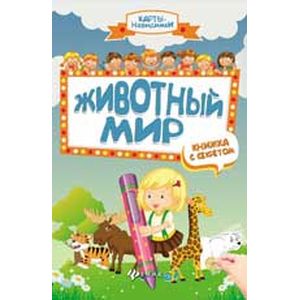 Животный мир: книжка с секретом