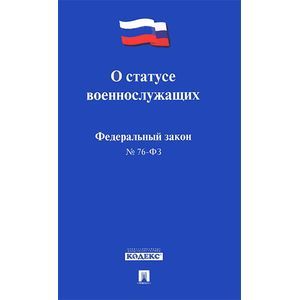 Федеральный закон 'О статусе военнослужащих'