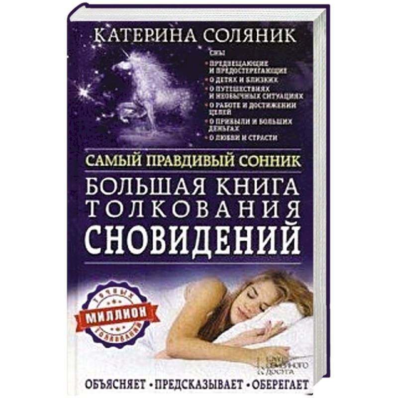 Большая книга толкования сновидений. Самый правдивый сонник. Объясняет. Предсказывает. Оберегает