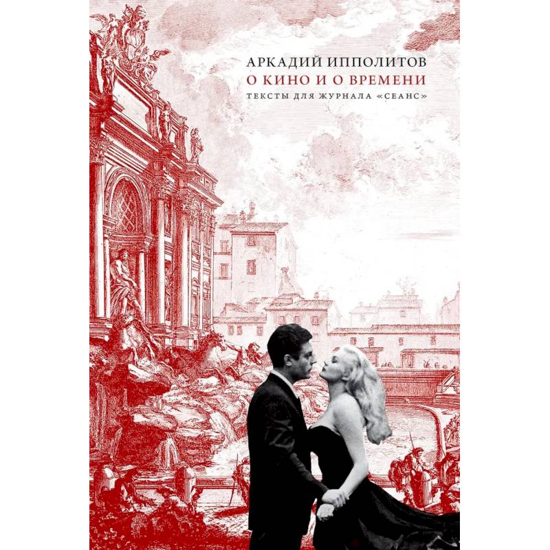 О кино и о времени. Тексты для журнала 'Сеанс': сборник статей