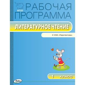 Литературное чтение. 1 класс. Рабочая программа. УМК Климановой Л.Ф. ('Перспектива'). ФГОС