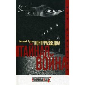 Контрразведка. Тайная война