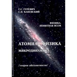 Атомная физика. Микродинамика