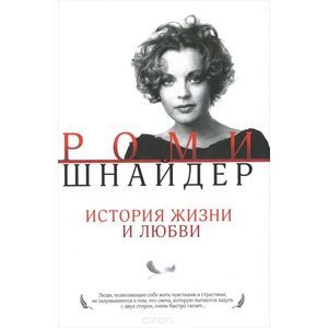 Роми Шнайдер. История жизни и любви