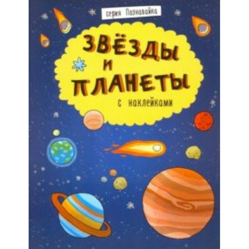 Книжка 'Познавайка' ЗВЕЗДЫ И ПЛАНЕТЫ