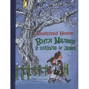 Витя Малеев в школе и дома