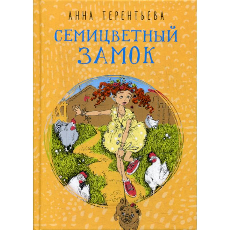 Семицветный замок Семицветный замок