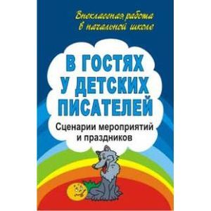 В гостях у детских писателей. Сценарии мероприятий и праздников