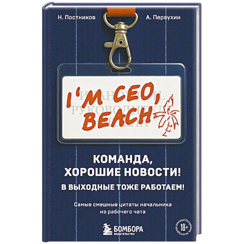 Команда, хорошие новости! В выходные тоже работаем! Самые смешные цитаты начальника из рабочего чата