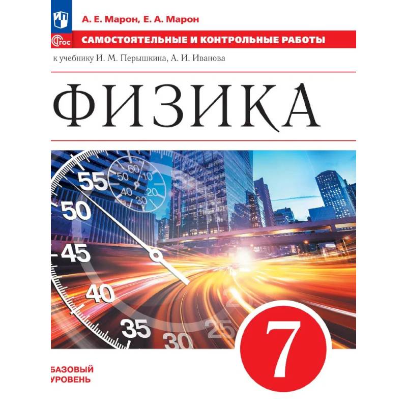 Физика 7 класс Базовый уровень Самостоятельные и контрольные работы к учебнику Перышкина, Иванова. 2025 г. Физика 7 класс Базовый уровень Самостоятельные и контрольные работы к учебнику Перышкина, Иванова. 2025 г.