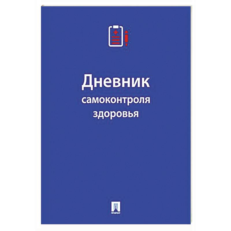 Дневник самоконтроля здоровья