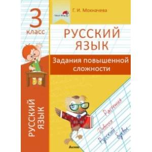 Русский язык. 3 класс. Задания повышенной сложности Русский язык. 3 класс. Задания повышенной сложности