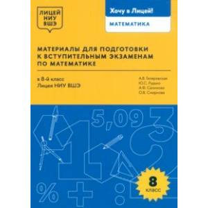 Математика. 8 класс. Материалы для подготовки в лицей НИУ ВШЭ