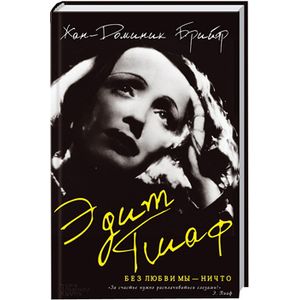 Эдит Пиаф. Без любви мы-ничто