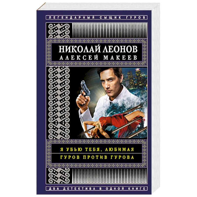 Я убью тебя, любимая. Гуров против Гурова