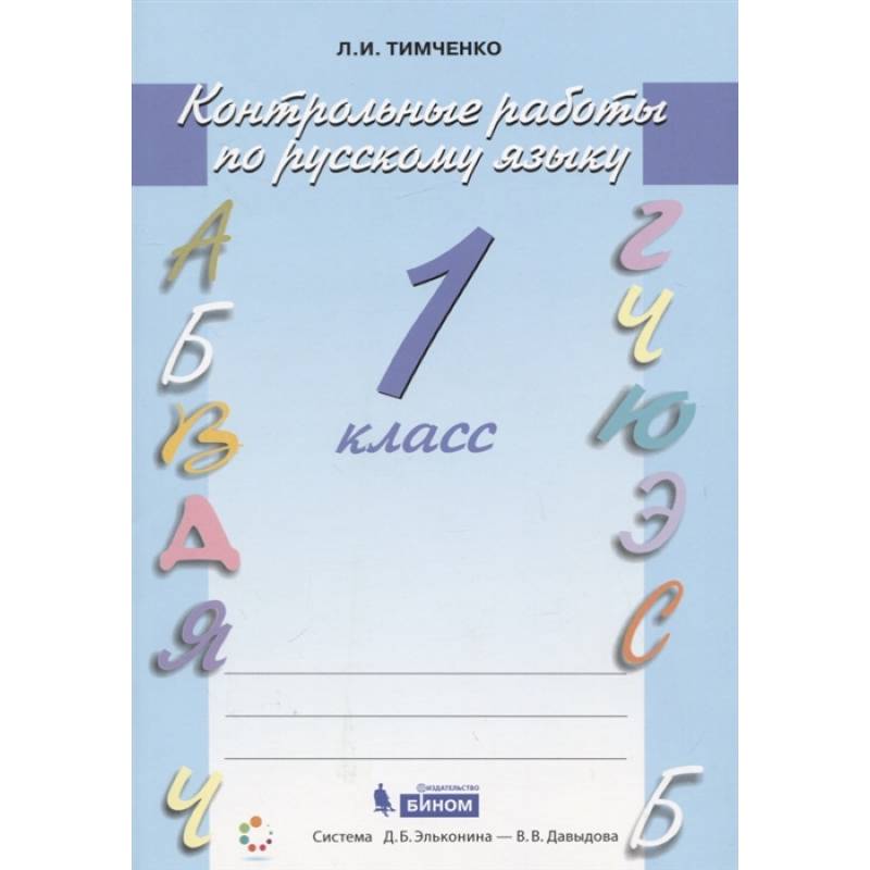 Русский язык 1 класс [Контрольные работы]