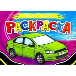 Раскраска для мальчиков. А5. Легковые машины