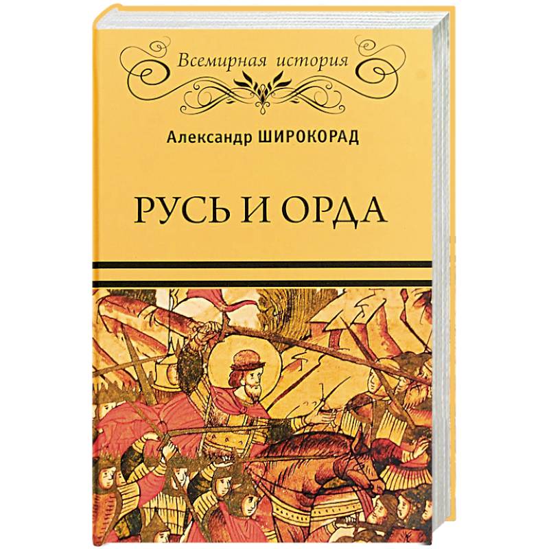 Книга средневековая русь. Книги про средневековую Русь. Книга Орда Автор. Рогов а.и историк книги.