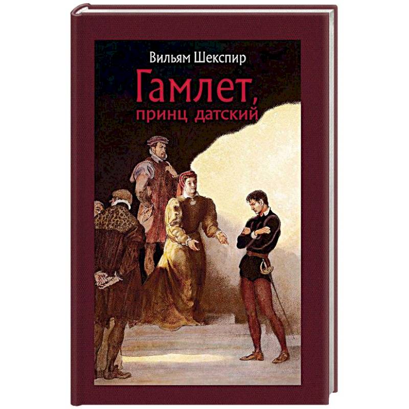 Шекспир принц датский. «Гамлет, принц датский», Шекспир в. (1601). Гамлет принц датский книга. Азбука классика Гамлет. Гамлет принц датский купить.