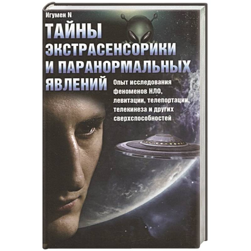 Тайна n 1. Парапсихология книги. Книга тайна экстрасенсорики и паранормальных явлений купить. Книги по экстрасенсорике. Книга парапсихология торрент.