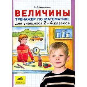 Величины. Тренажер по математике для учащихся 2-4 классов
