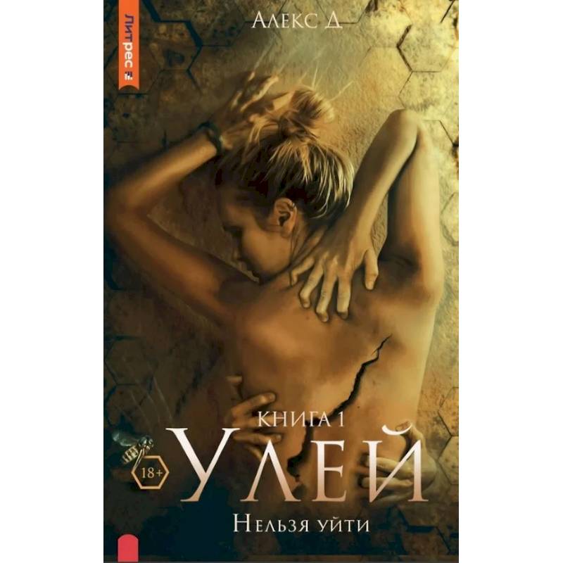 Улей. Нельзя уйти. Книга 1