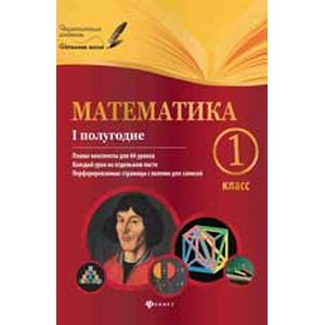 Математика. 1 класс. I полугодие. Планы-конспекты