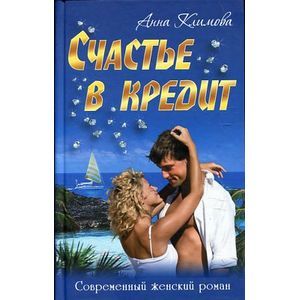 Счастье в кредит