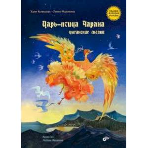 Царь-птица Чарана. Цыганские сказки.