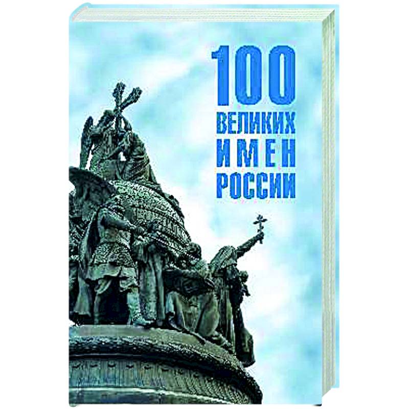 100 великих имен России 100 великих имен России