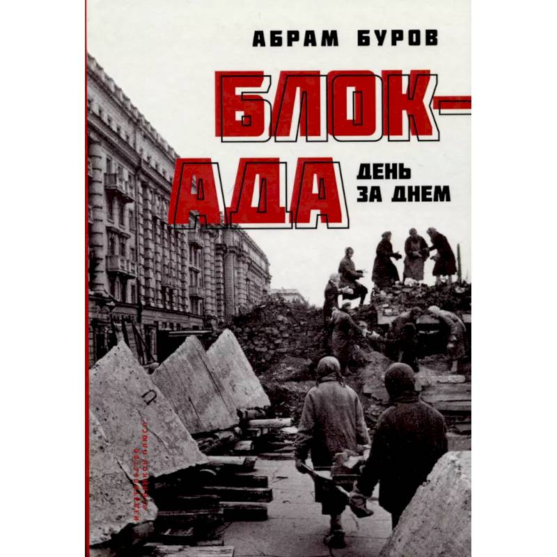 Блокада день за днем Блокада день за днем