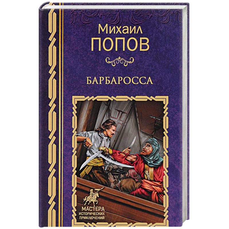 Барбаросса Барбаросса