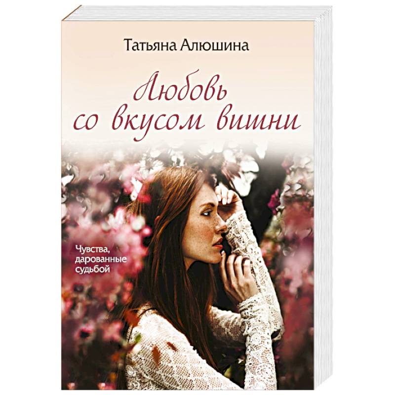 Любовь со вкусом вишни