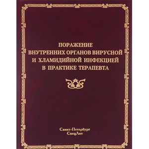 Поражения внутренних органов вирусной и хламидийной инфекцией в практике терапевта. Руководство для врачей