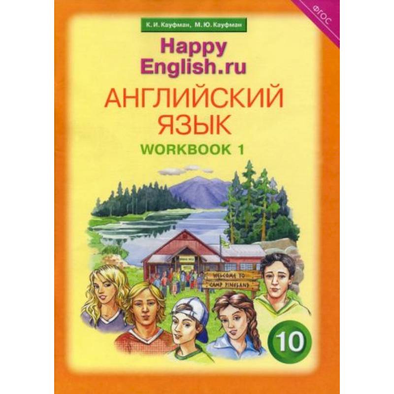 Английский Язык. 10 Класс. Рабочая Тетрадь №1 К Учебнику 'Happy.