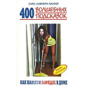 400 волшебных подсказок, как навести порядок в доме. Книга-помощник