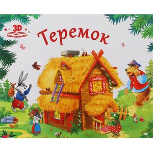 Теремок