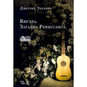 Виуэла. Загадка Ренессанса. Учебно-методическое пособие (+CD)