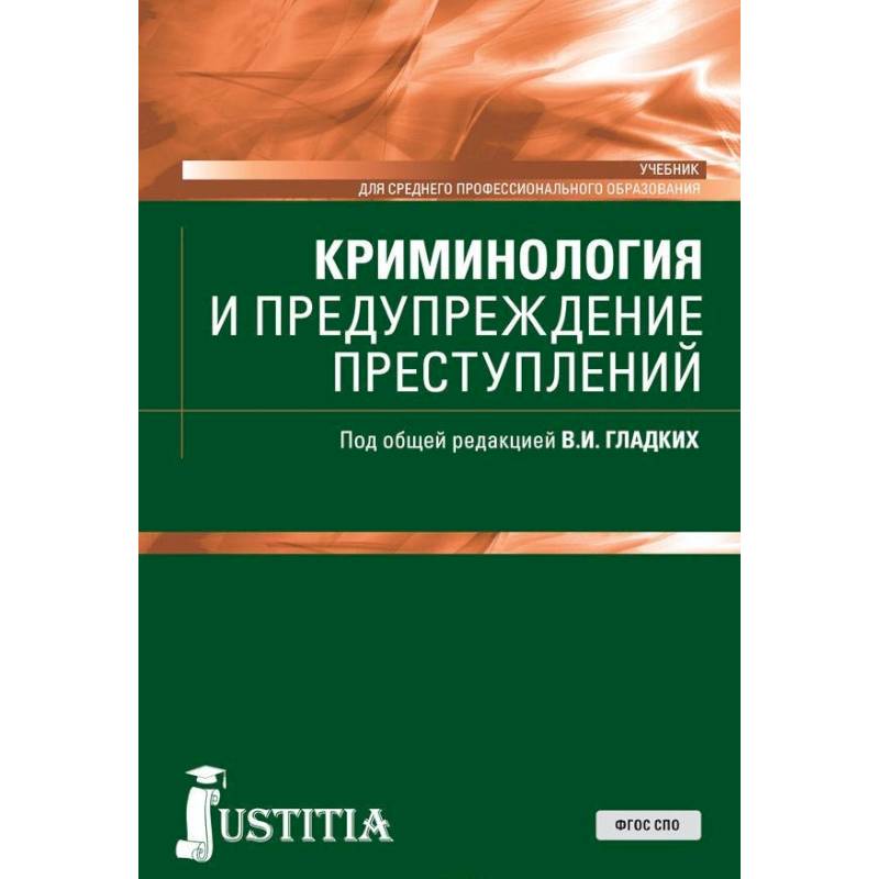 Криминология учебник. Криминология. Криминология и предупреждение преступлений. Криминология учебник Кнорус. Криминология коллектив авторов.