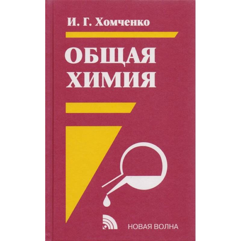 Общая химия