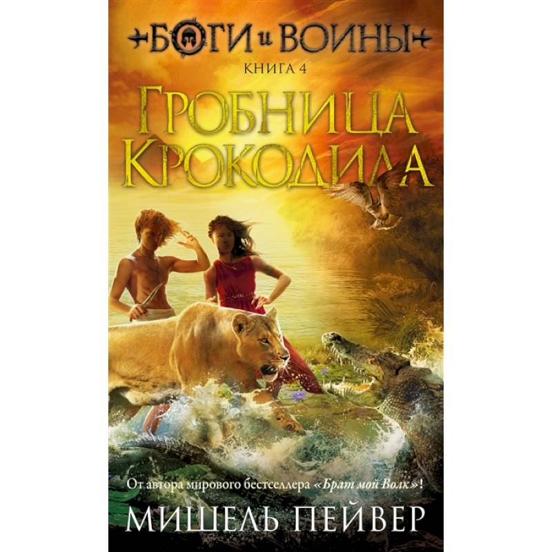 Боги и воины. Книга 4. Гробница Крокодила