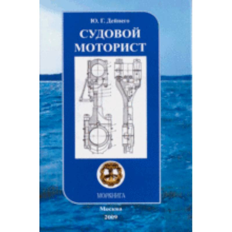 Моркнига.  Судовой моторист. Конспект лекций