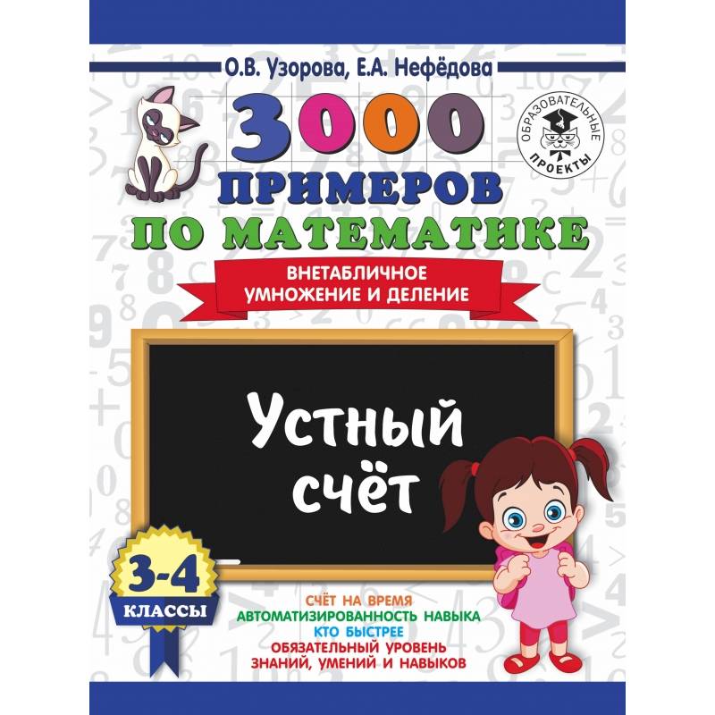 Внетабличное умножение и деление 3 4 класс. Узорова Нефедова внетабличное умножение и деление 4 класс. О В Узорова е а Нефедова внетабличное умножение и деление. 3000 Примеров. Нефедова Узорова деление внетабличное умножение и деление.