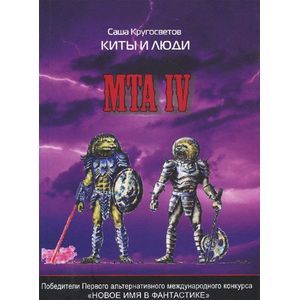 MTA IV. Путешествие капитана Александра. Киты и люди (+CD)