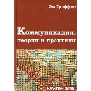 Коммуникация. Теории и практики