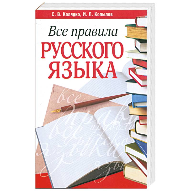 Язык издание. Книга с правилами по русскому языку. Книга все правила русского языка Колядко. Правила русского языка книга купить. Книга все правила по русскому языку Колядко Копылова.