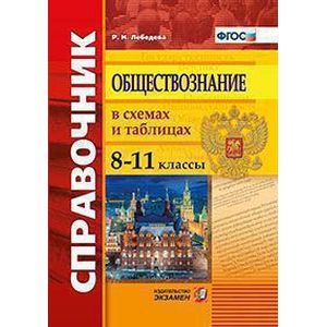 Обществознание. 8-11 Классы. Справочник В Схемах И Таблицах. ФГОС.